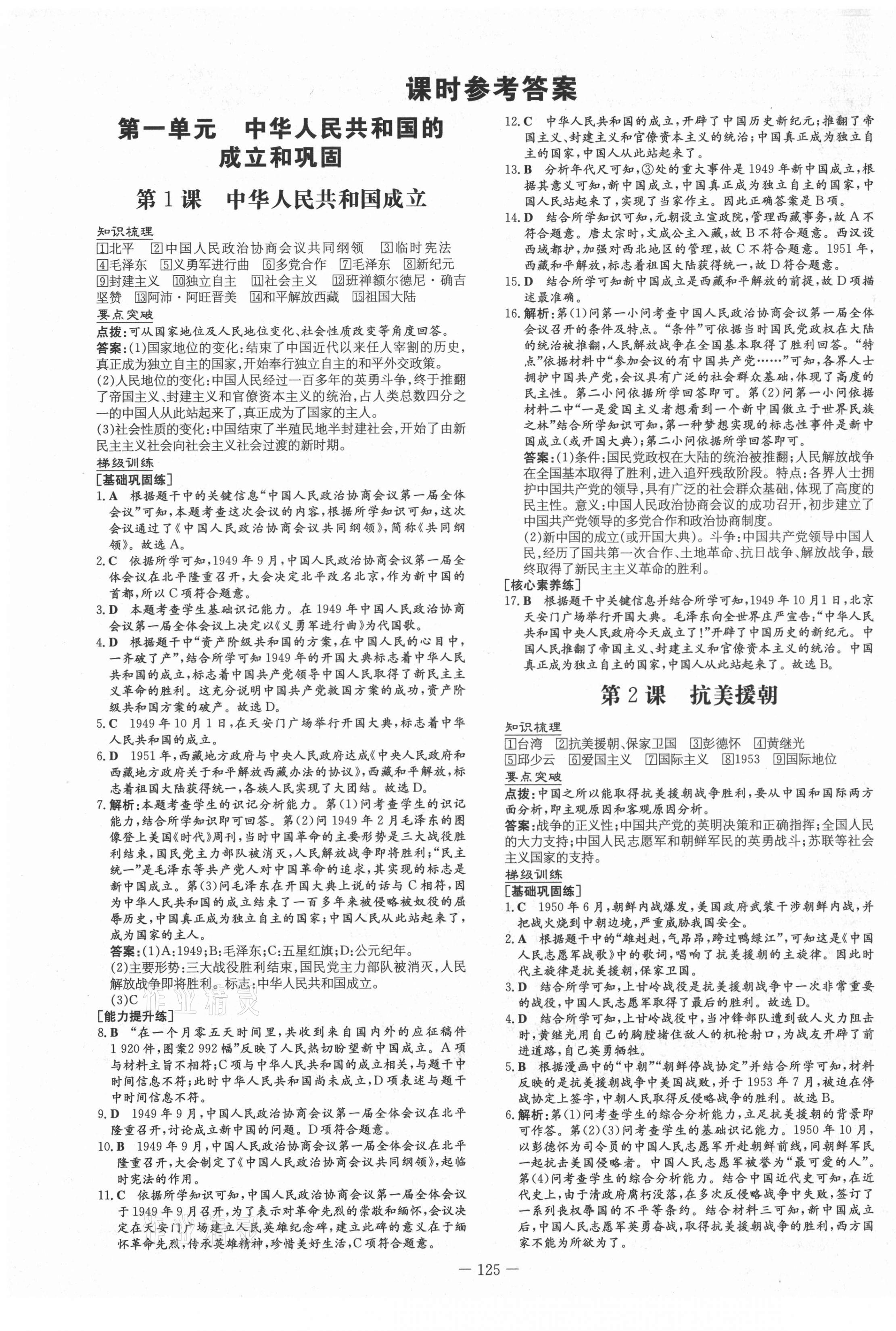 2021年練案課時(shí)作業(yè)本七年級(jí)歷史下冊(cè)人教版54制 第1頁(yè)