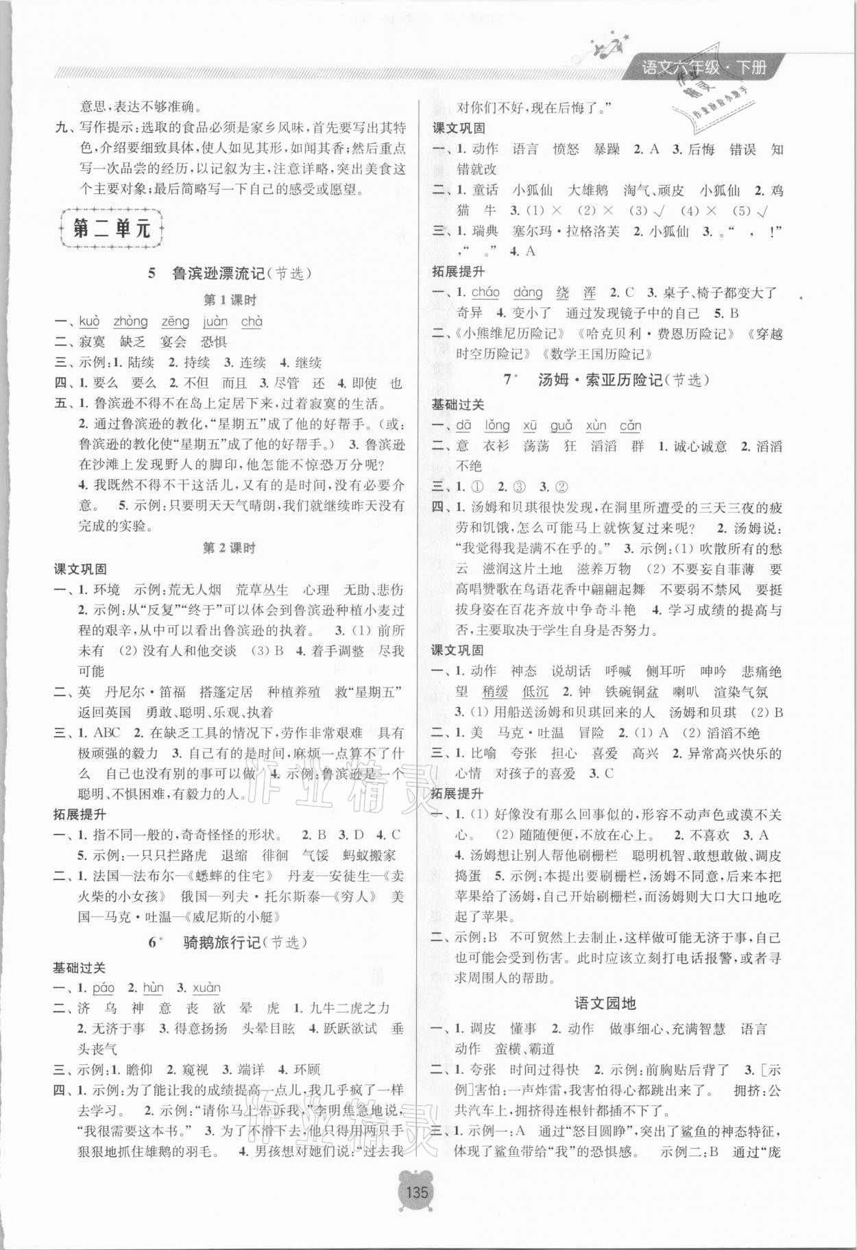 2021年金鑰匙課時(shí)學(xué)案作業(yè)本六年級(jí)語(yǔ)文下冊(cè)人教版 第3頁(yè)