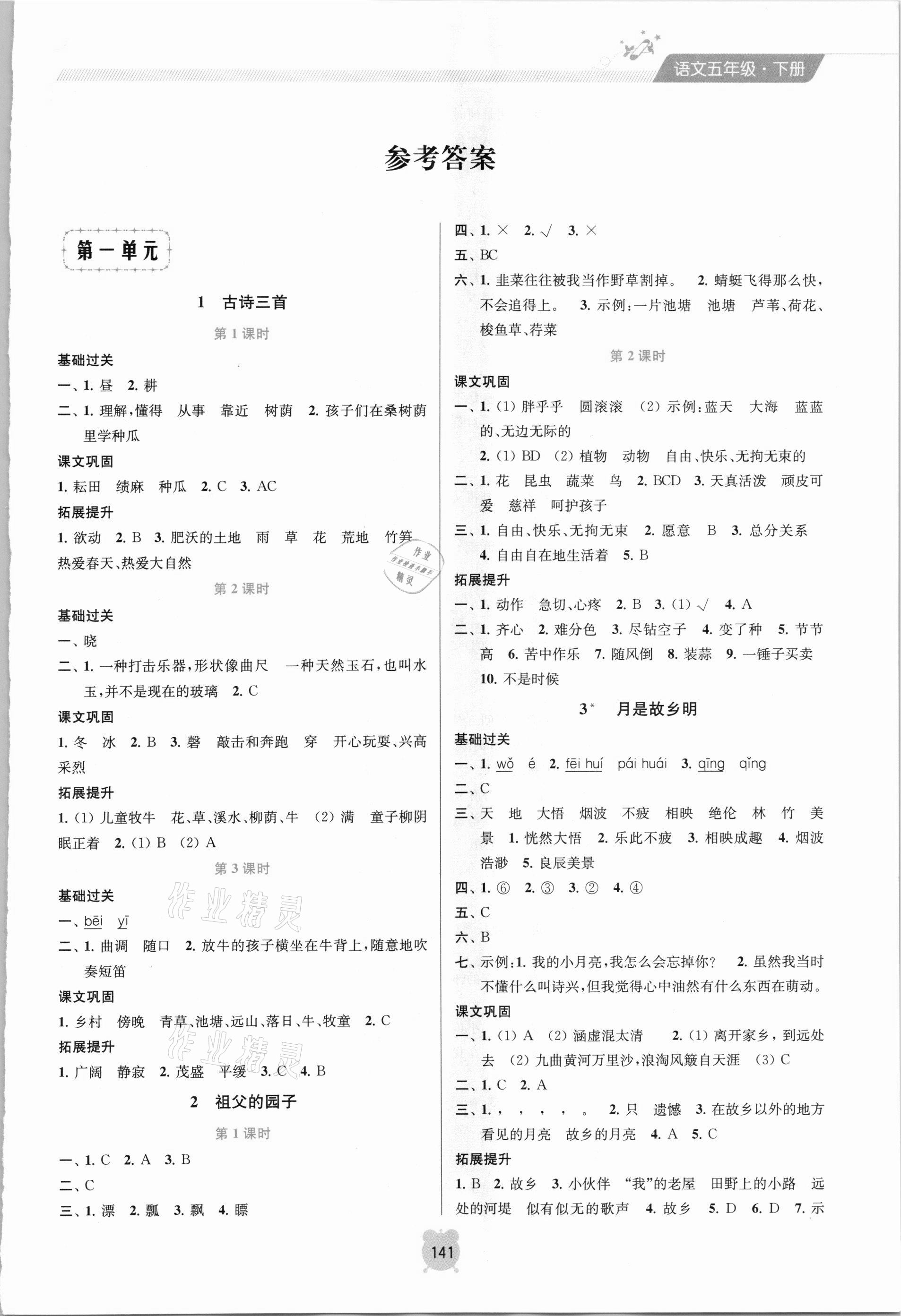 2021年金鑰匙課時學案作業(yè)本五年級語文下冊人教版 第1頁