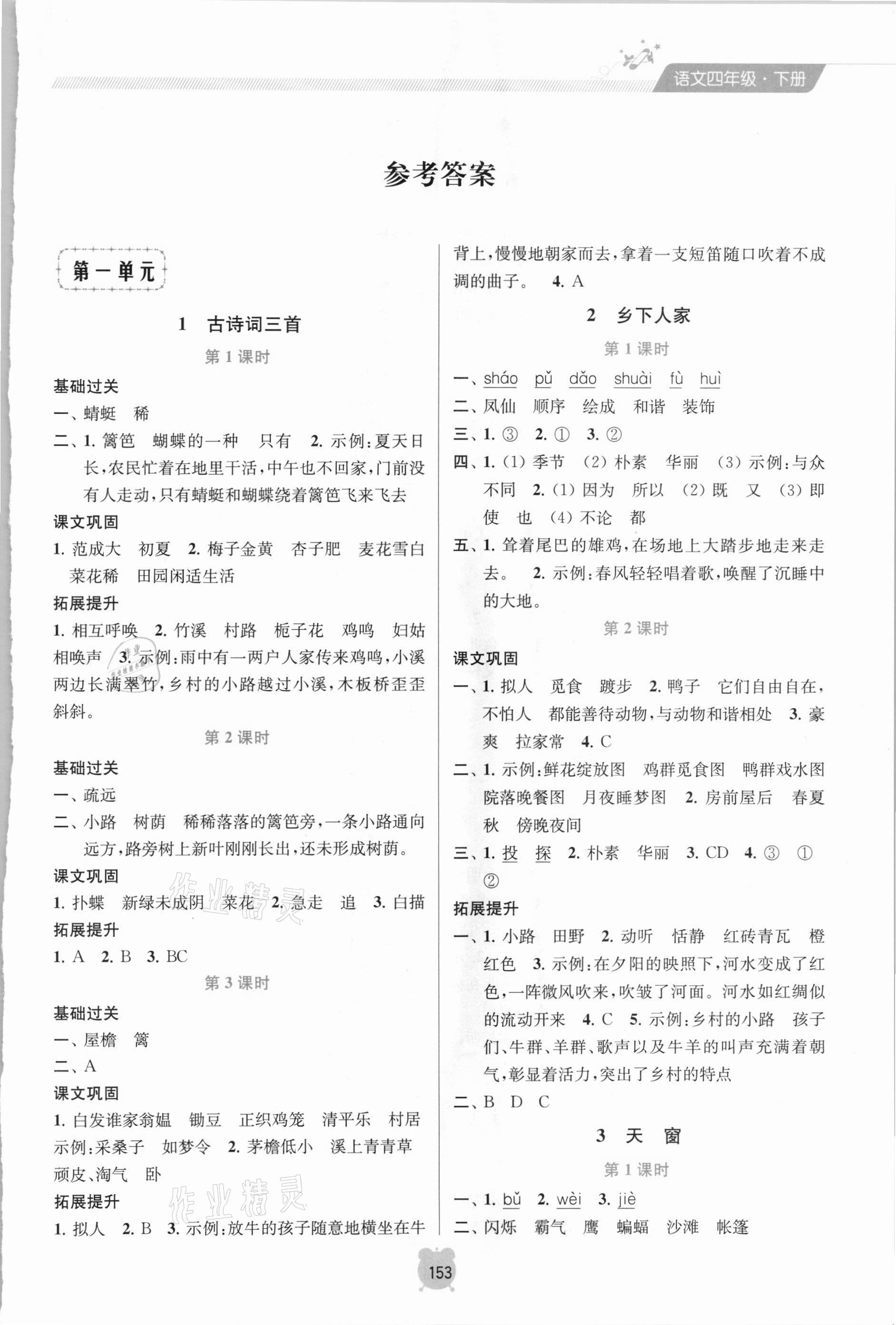 2021年金钥匙课时学案作业本四年级语文下册人教版 第1页