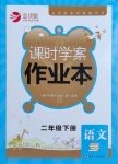 2021年金鑰匙課時學(xué)案作業(yè)本二年級語文下冊人教版