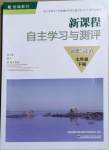 2021年新課程自主學(xué)習(xí)與測(cè)評(píng)七年級(jí)道德與法治下冊(cè)人教版