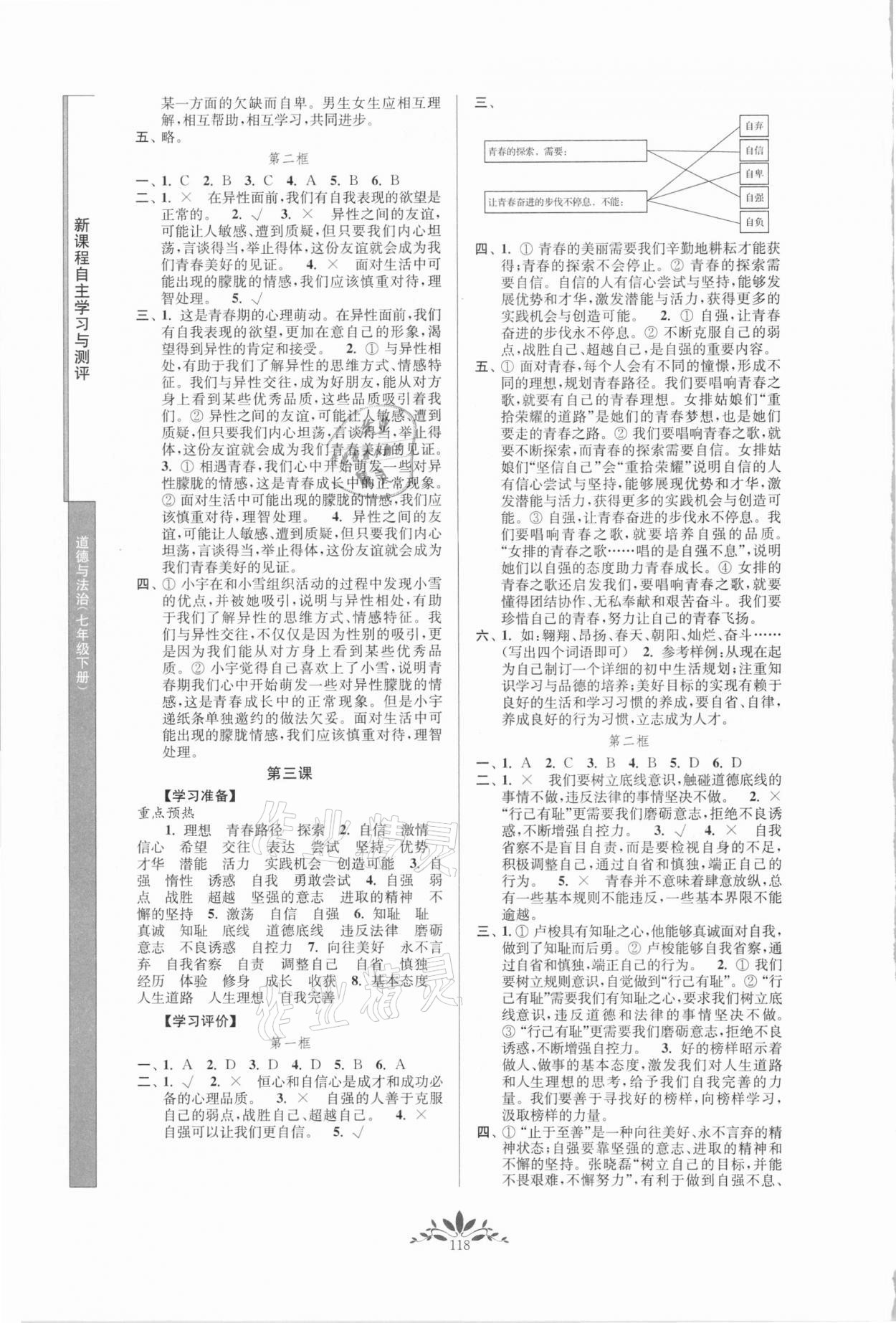 2021年新课程自主学习与测评七年级道德与法治下册人教版 第2页