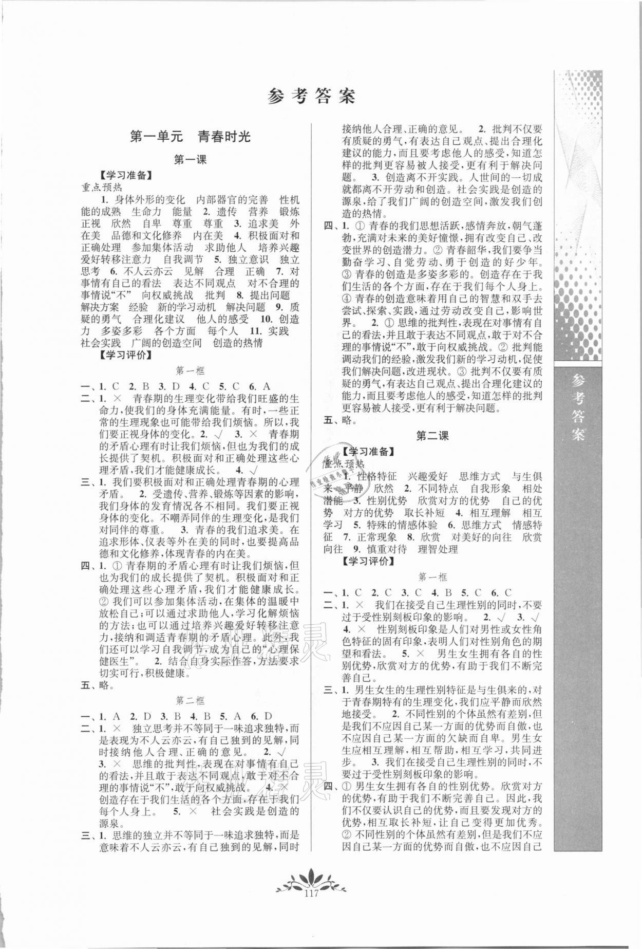 2021年新課程自主學(xué)習(xí)與測評七年級道德與法治下冊人教版 第1頁