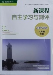 2021年新課程自主學(xué)習(xí)與測(cè)評(píng)八年級(jí)道德與法治下冊(cè)人教版