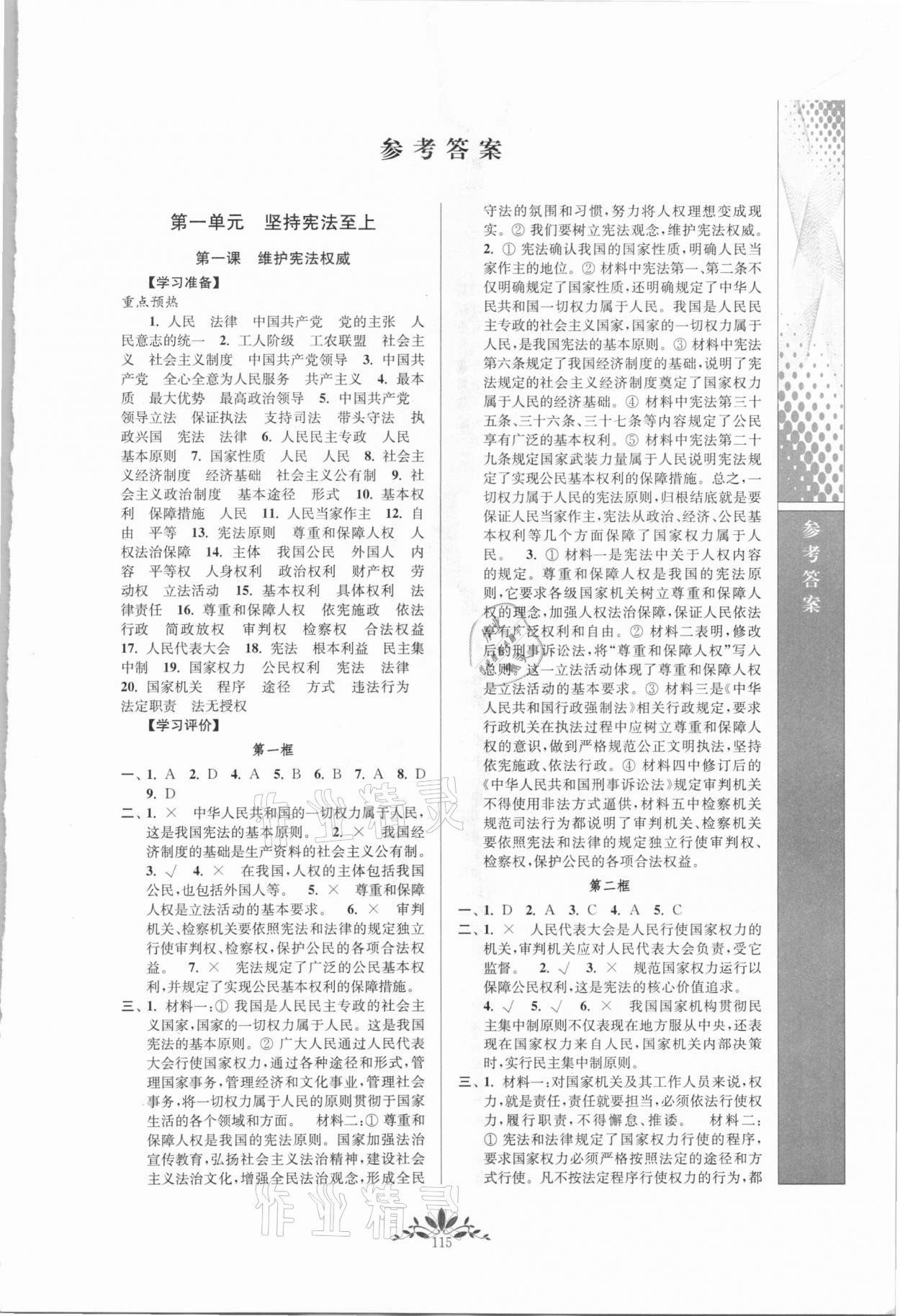 2021年新課程自主學(xué)習(xí)與測(cè)評(píng)八年級(jí)道德與法治下冊(cè)人教版 第1頁(yè)