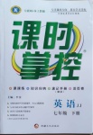 2021年課時(shí)掌控七年級(jí)英語下冊(cè)冀教版