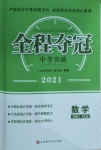 2021年全程奪冠中考突破數(shù)學(xué)