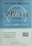 2021年全程夺冠中考突破道德与法治