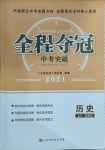 2021年全程夺冠中考突破历史