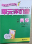 2021年單元評(píng)價(jià)卷六年級(jí)英語(yǔ)下冊(cè)人教版寧波出版社