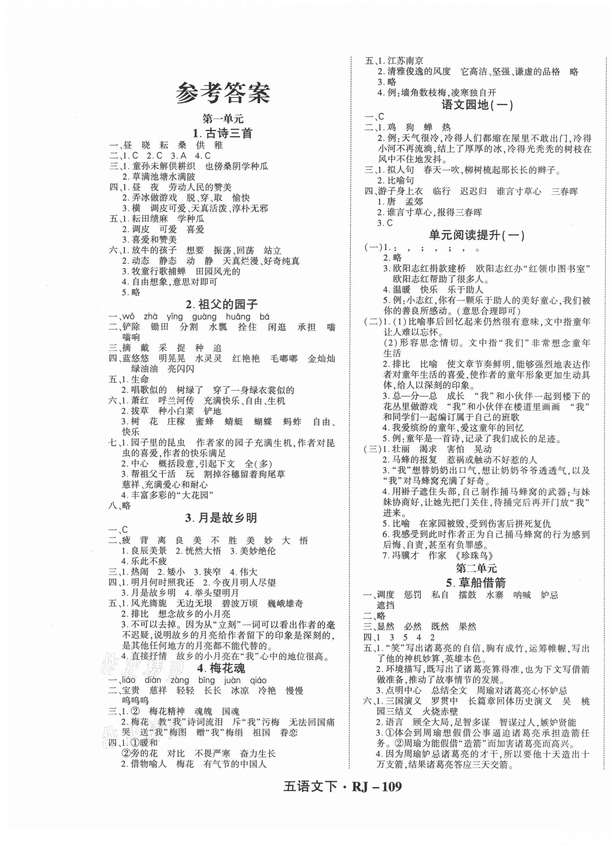 2021年尖兵題典天天練五年級(jí)語(yǔ)文下冊(cè)人教版 第1頁(yè)