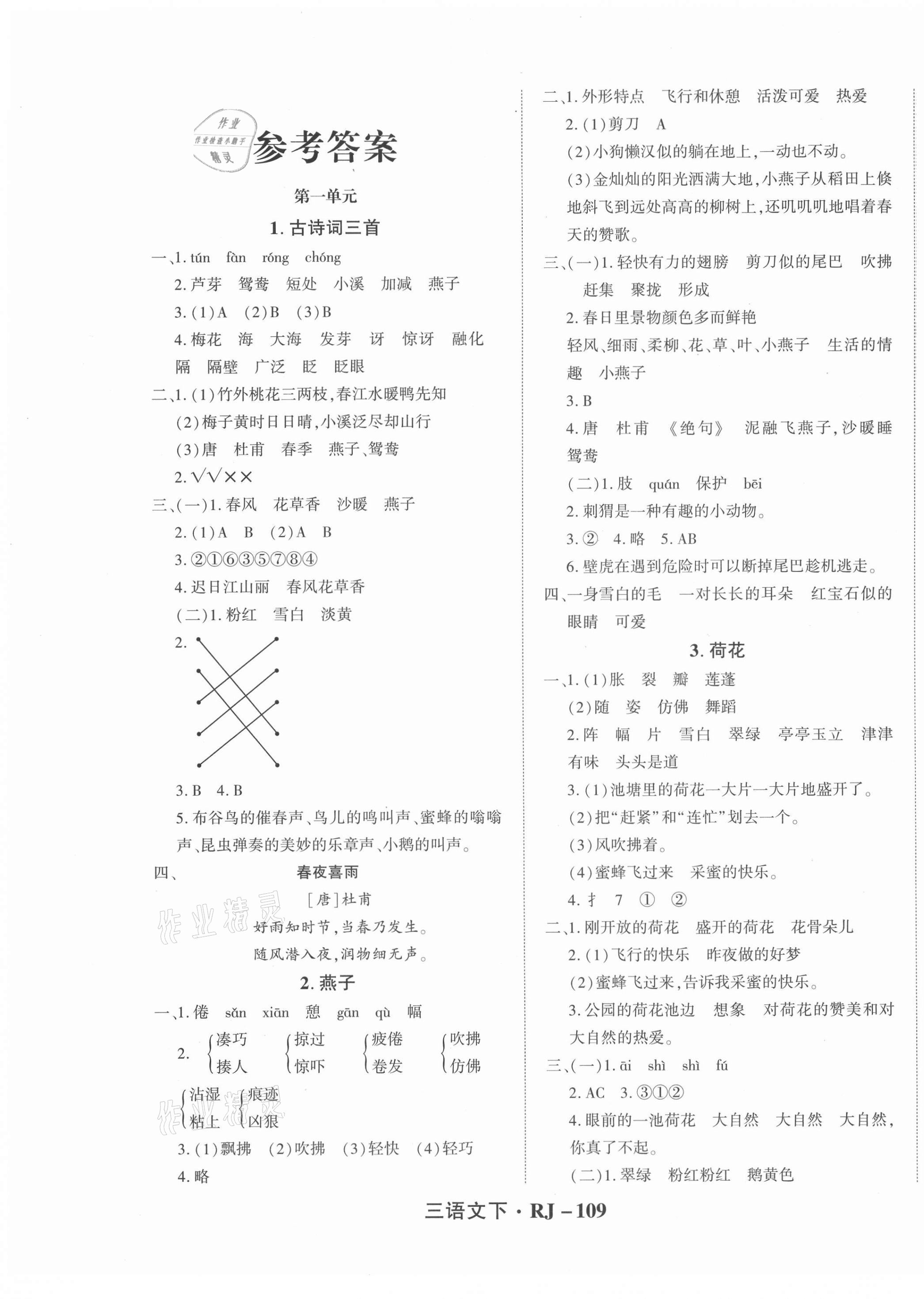 2021年尖兵题典天天练三年级语文下册人教版 第1页