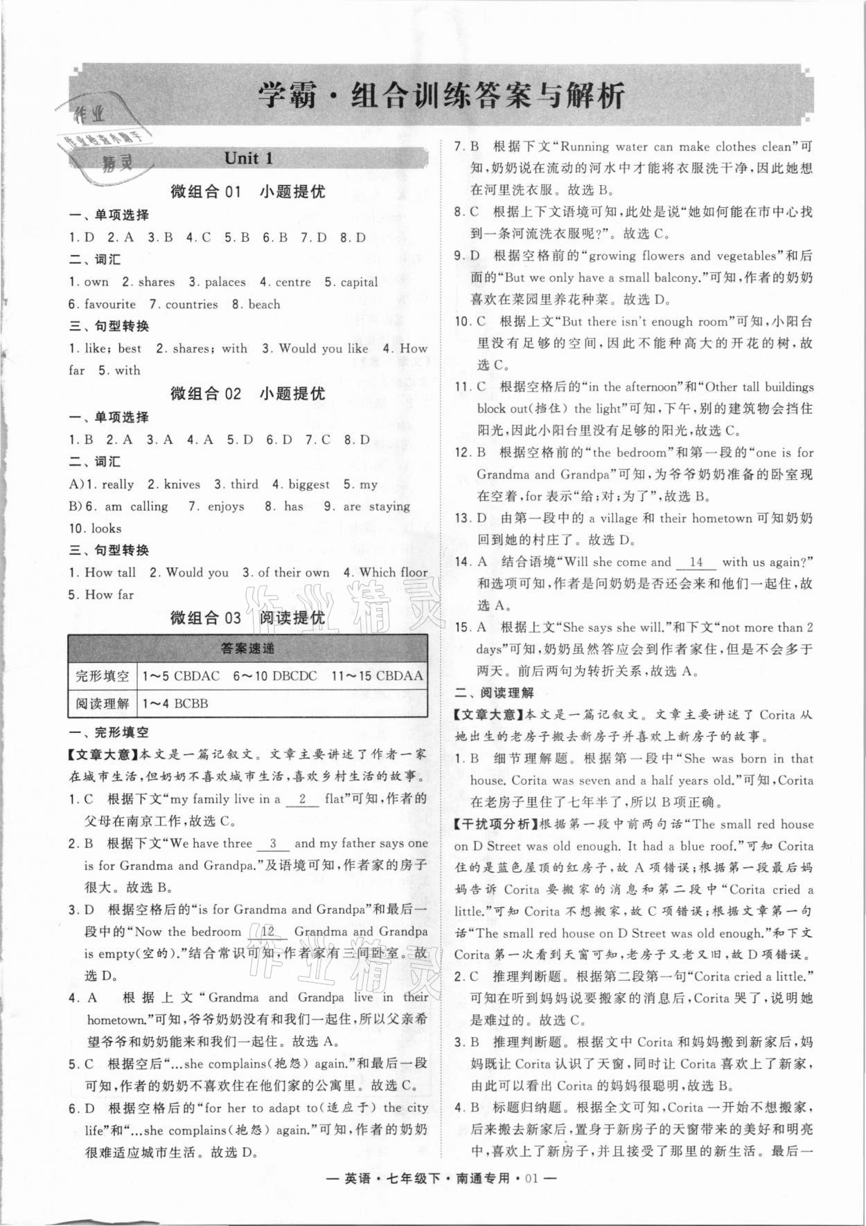 2021年经纶学典组合训练七年级英语下册南通专用 第1页