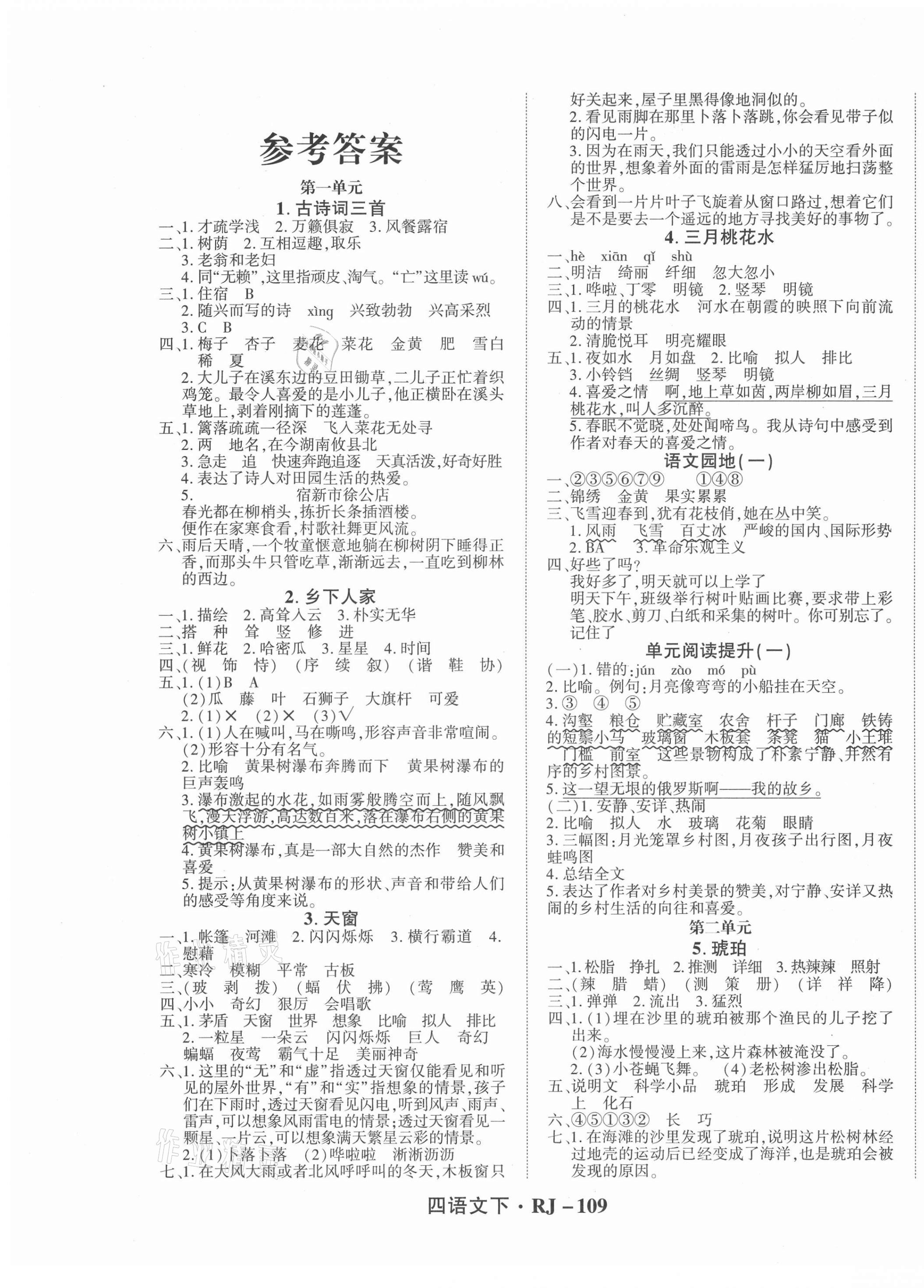 2021年尖兵題典天天練四年級語文下冊人教版 第1頁