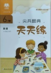 2021年尖兵題典天天練六年級英語下冊科普版