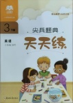 2021年尖兵題典天天練三年級英語下冊科普版