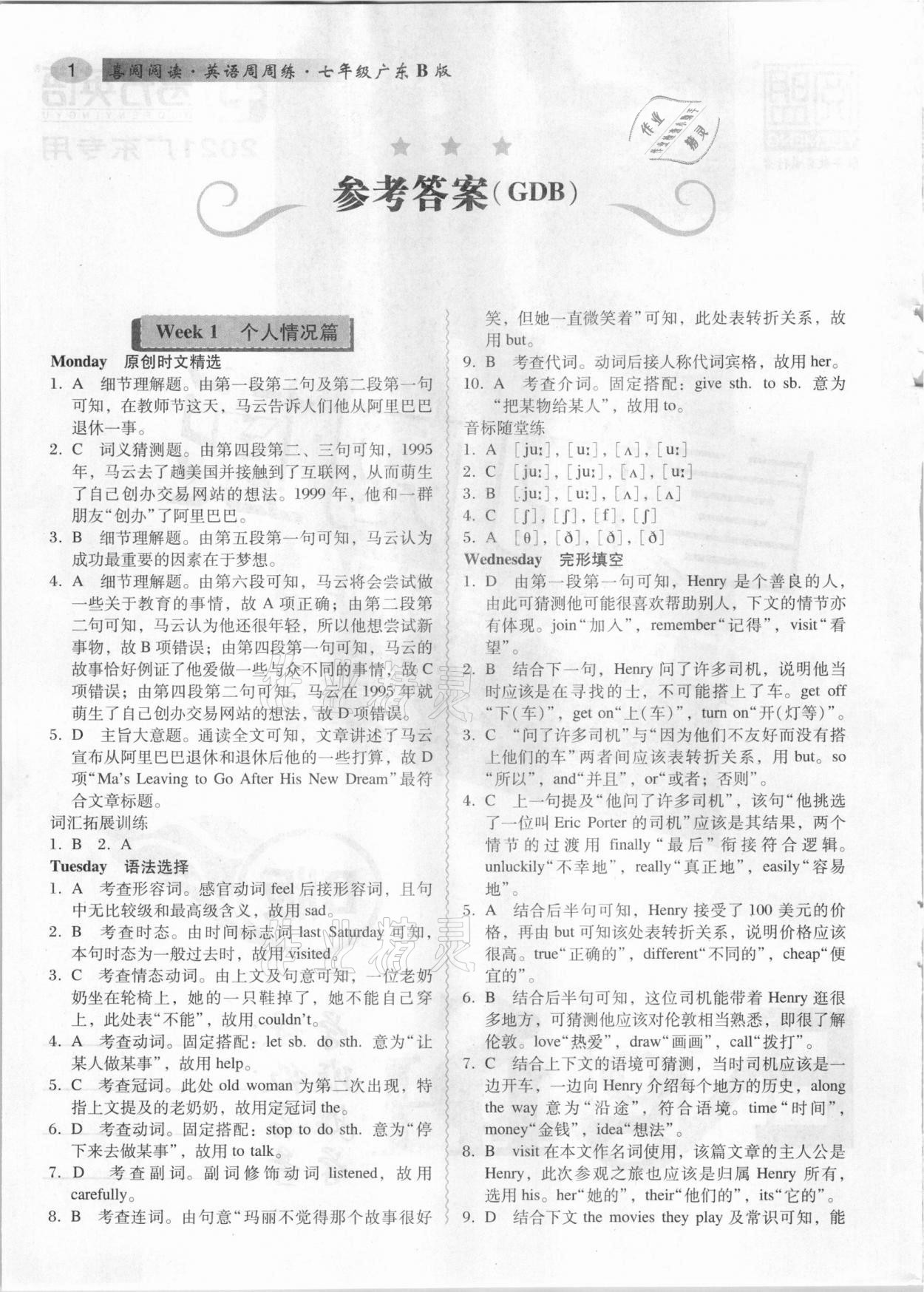 2021年喜閱閱讀英語周周練七年級B版廣東專用 參考答案第1頁