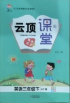 2021年云頂課堂三年級(jí)英語下冊(cè)科普版