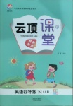 2021年云頂課堂四年級英語下冊科普版