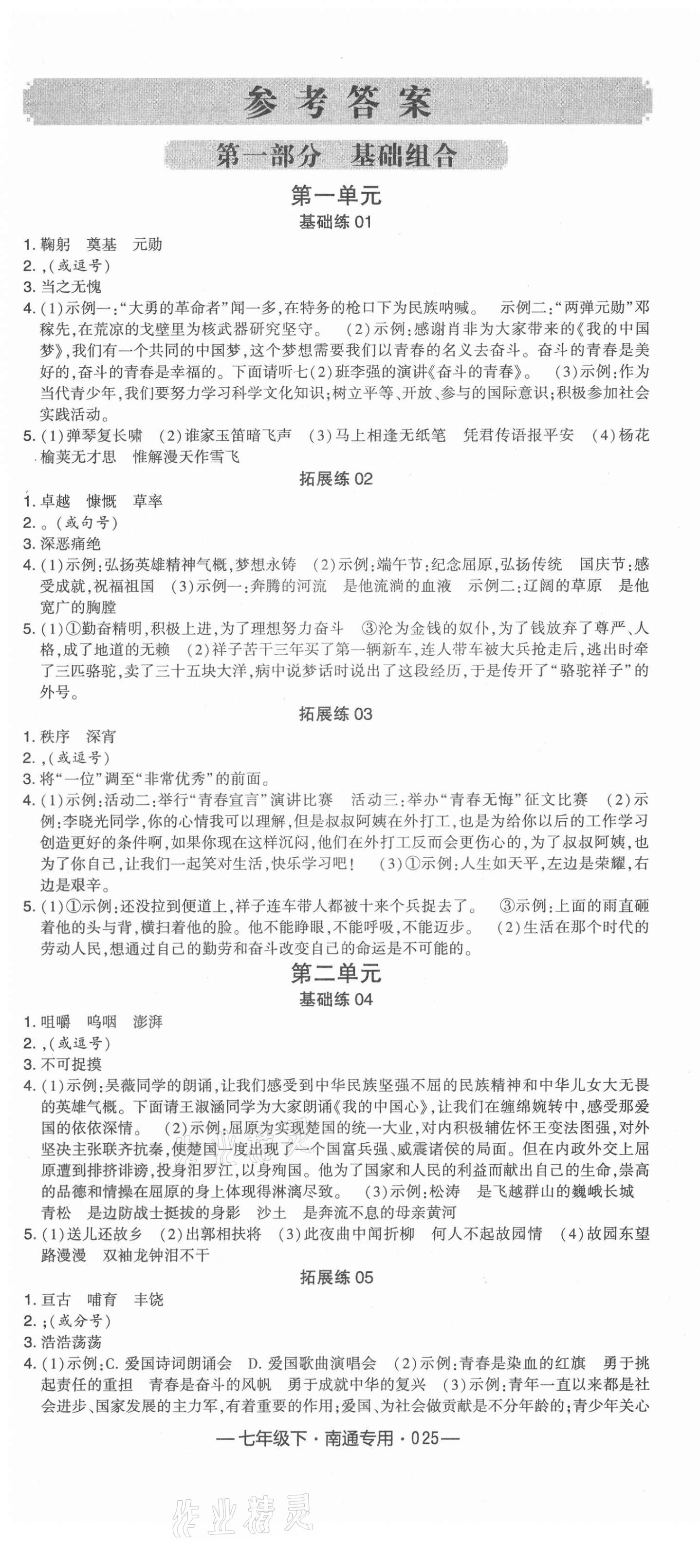 2021年經(jīng)綸學(xué)典組合訓(xùn)練七年級語文下冊人教版南通專版 第1頁