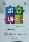 2021年經(jīng)綸學(xué)典組合訓(xùn)練七年級語文下冊人教版南通專版