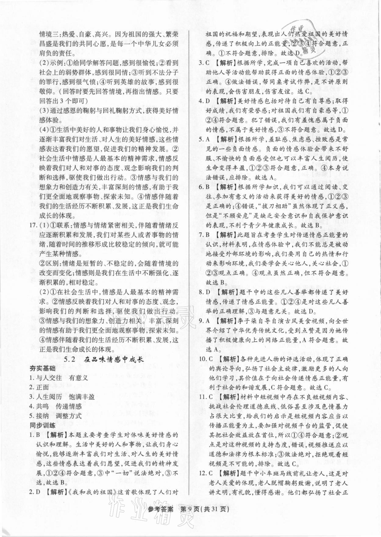 2021年考點(diǎn)跟蹤同步訓(xùn)練七年級道德與法治下冊人教版 參考答案第9頁