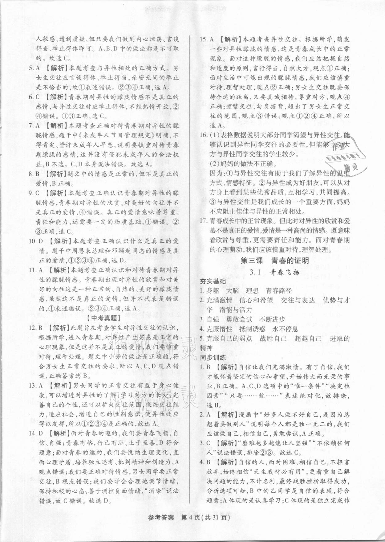 2021年考點(diǎn)跟蹤同步訓(xùn)練七年級(jí)道德與法治下冊(cè)人教版 參考答案第4頁(yè)