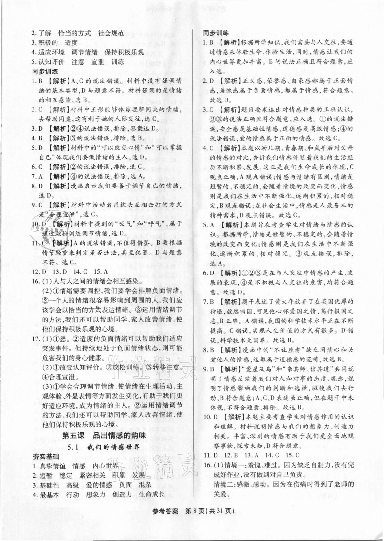 2021年考點(diǎn)跟蹤同步訓(xùn)練七年級(jí)道德與法治下冊(cè)人教版 參考答案第8頁(yè)