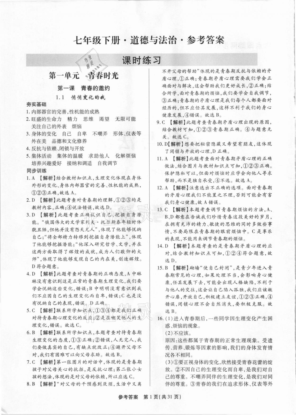 2021年考點(diǎn)跟蹤同步訓(xùn)練七年級(jí)道德與法治下冊(cè)人教版 參考答案第1頁(yè)