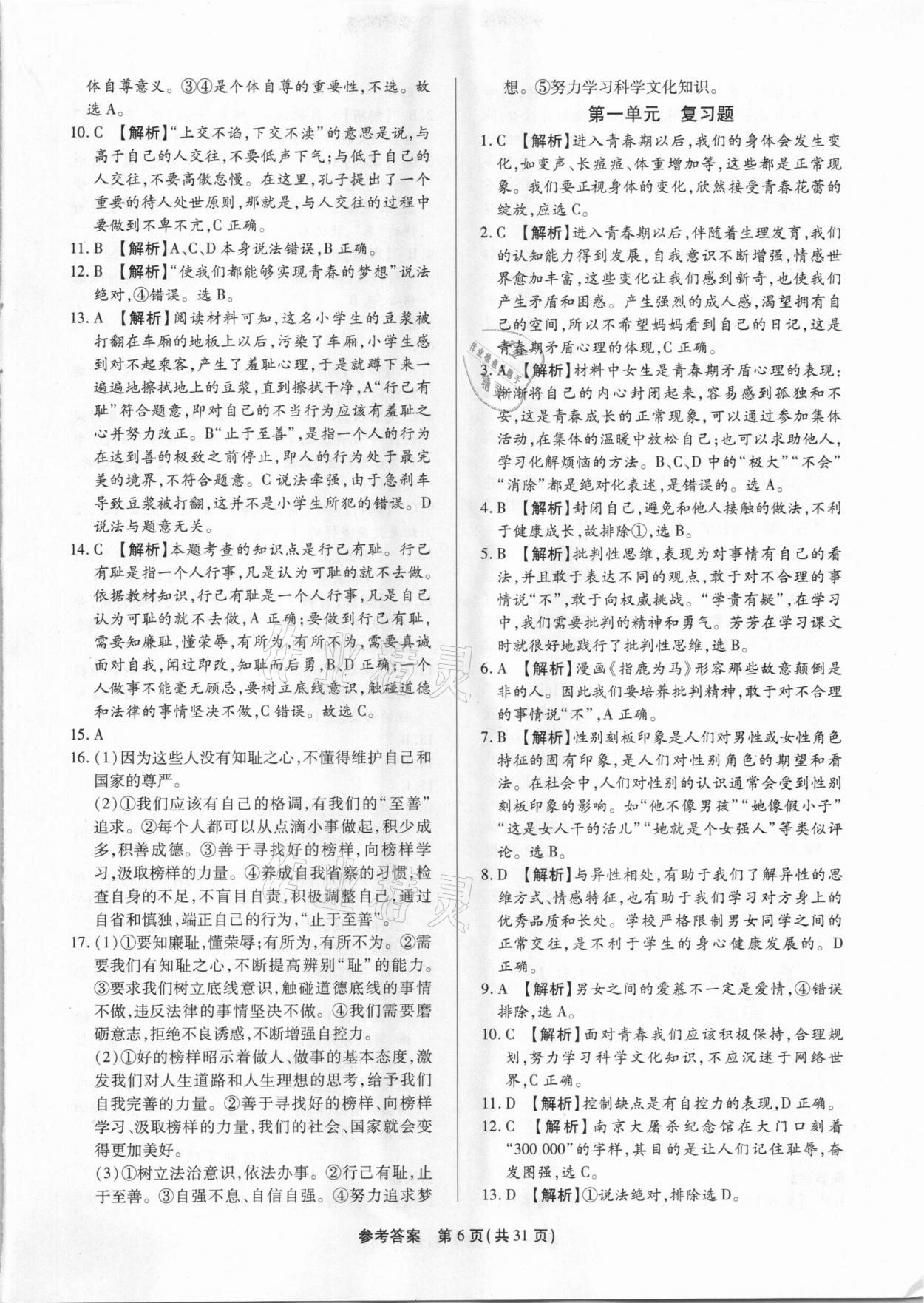 2021年考點跟蹤同步訓(xùn)練七年級道德與法治下冊人教版 參考答案第6頁