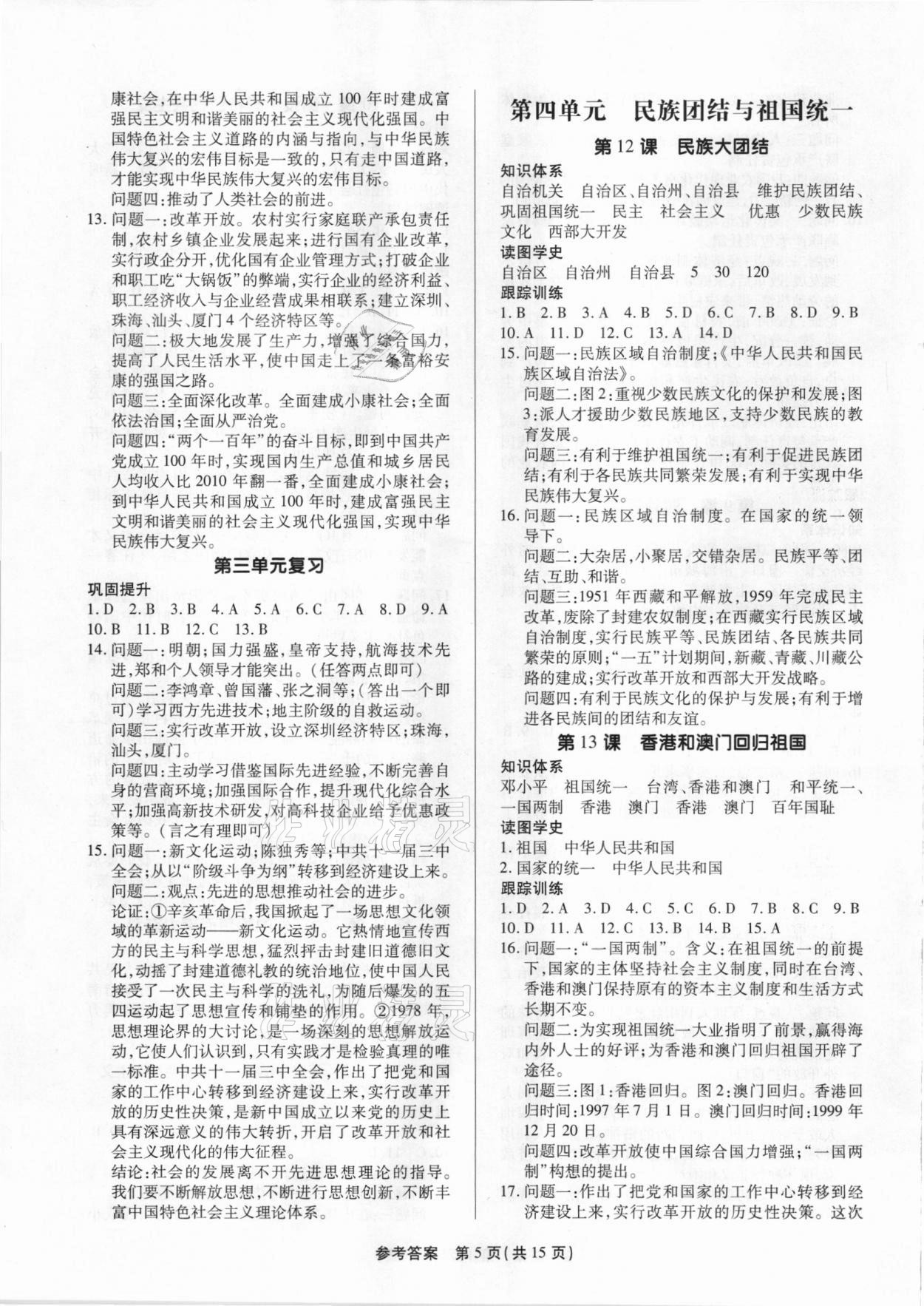 2021年考點跟蹤同步訓(xùn)練八年級歷史下冊深圳專版 參考答案第5頁