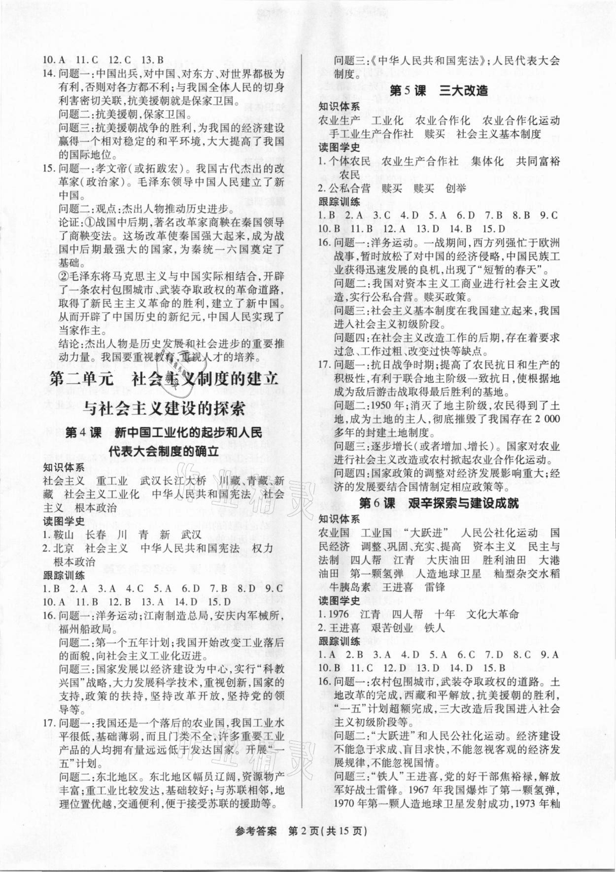 2021年考點跟蹤同步訓(xùn)練八年級歷史下冊深圳專版 參考答案第2頁