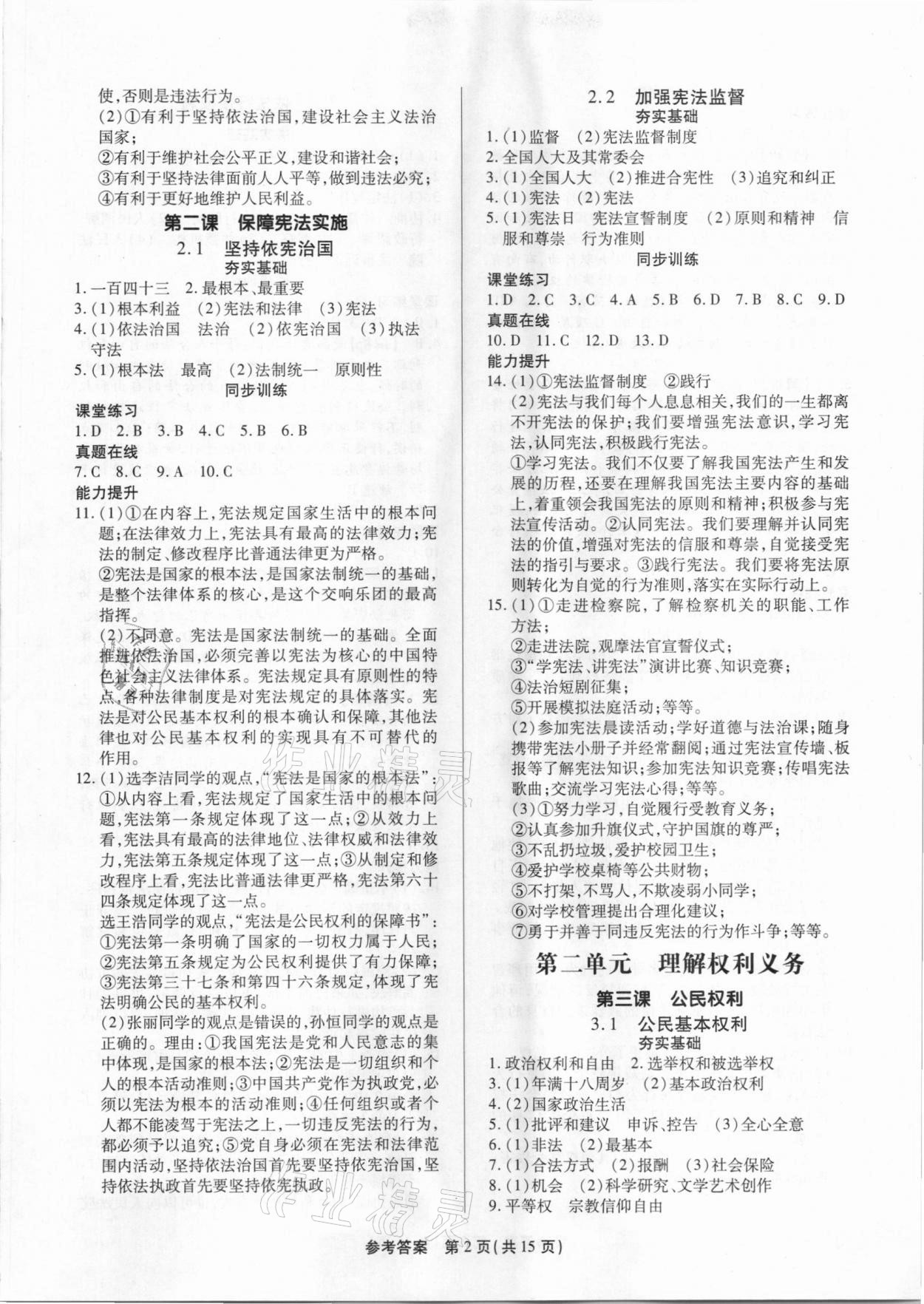 2021年考點跟蹤同步訓練八年級道德與法治下冊深圳專版 參考答案第2頁