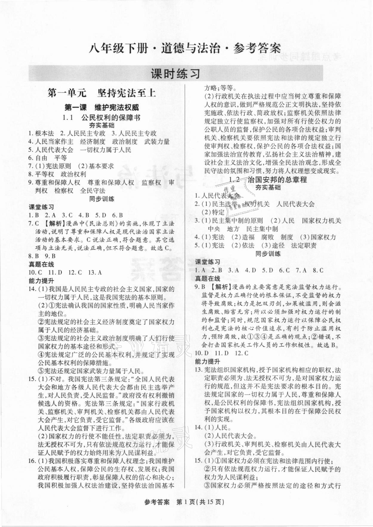 2021年考點(diǎn)跟蹤同步訓(xùn)練八年級(jí)道德與法治下冊(cè)深圳專版 參考答案第1頁(yè)