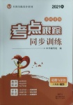 2021年考點(diǎn)跟蹤同步訓(xùn)練八年級(jí)道德與法治下冊(cè)深圳專版