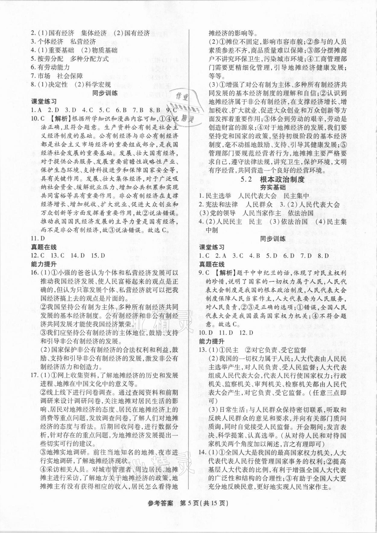 2021年考點跟蹤同步訓(xùn)練八年級道德與法治下冊深圳專版 參考答案第5頁