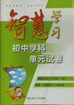 2021年智慧學(xué)習(xí)初中學(xué)科單元試卷七年級道德與法治下冊人教版