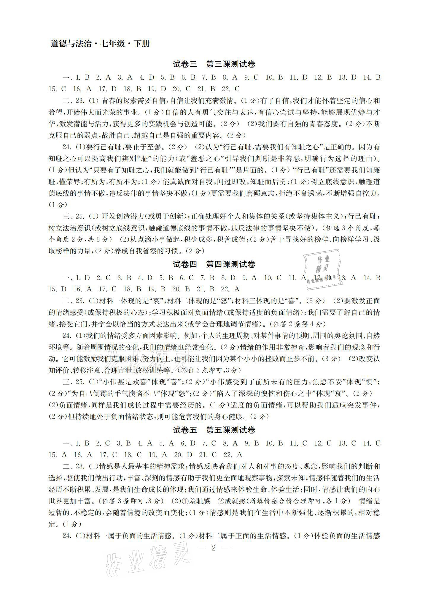 2021年智慧學(xué)習(xí)初中學(xué)科單元試卷七年級道德與法治下冊人教版 參考答案第2頁