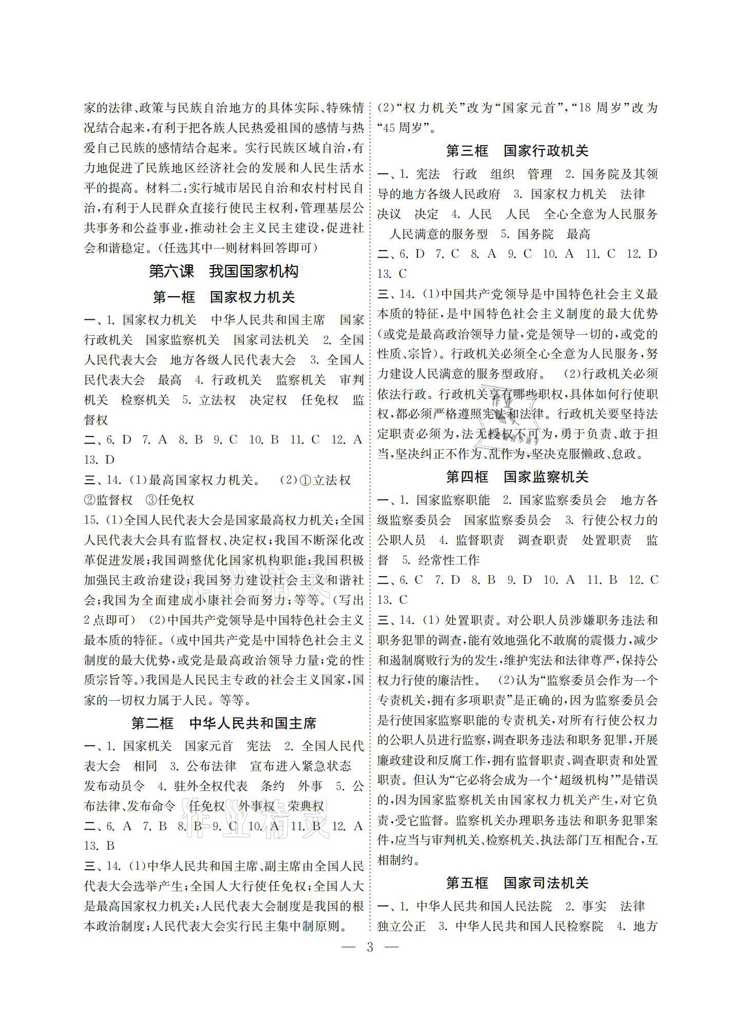 2021年智慧学习初中学科单元试卷八年级道德与法治下册人教版 参考答案第3页