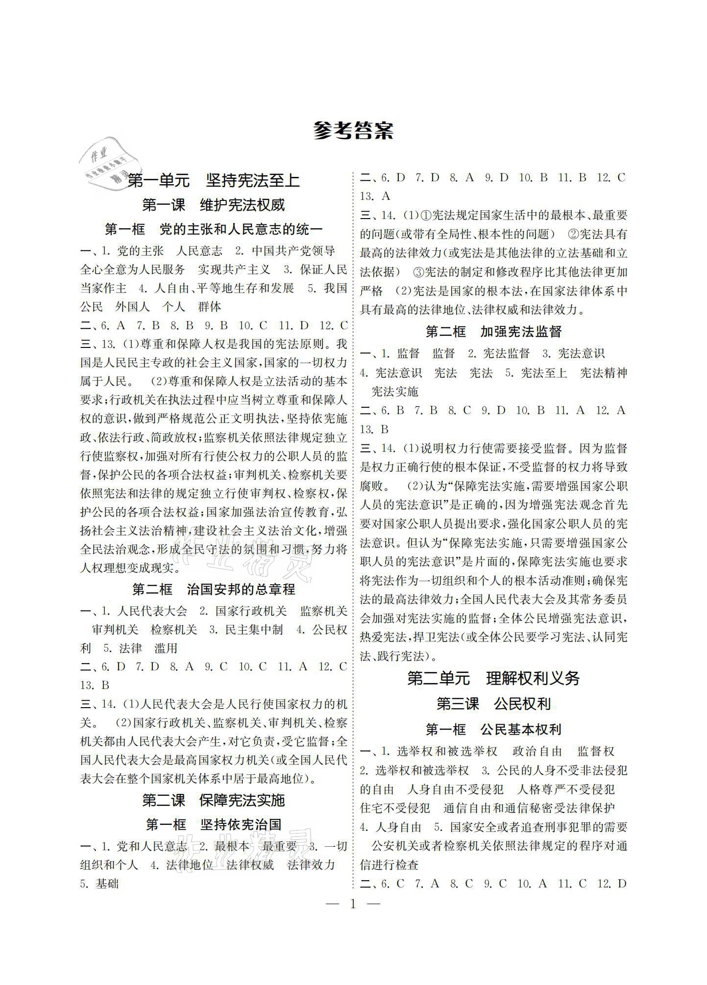 2021年智慧學(xué)習(xí)初中學(xué)科單元試卷八年級道德與法治下冊人教版 參考答案第1頁