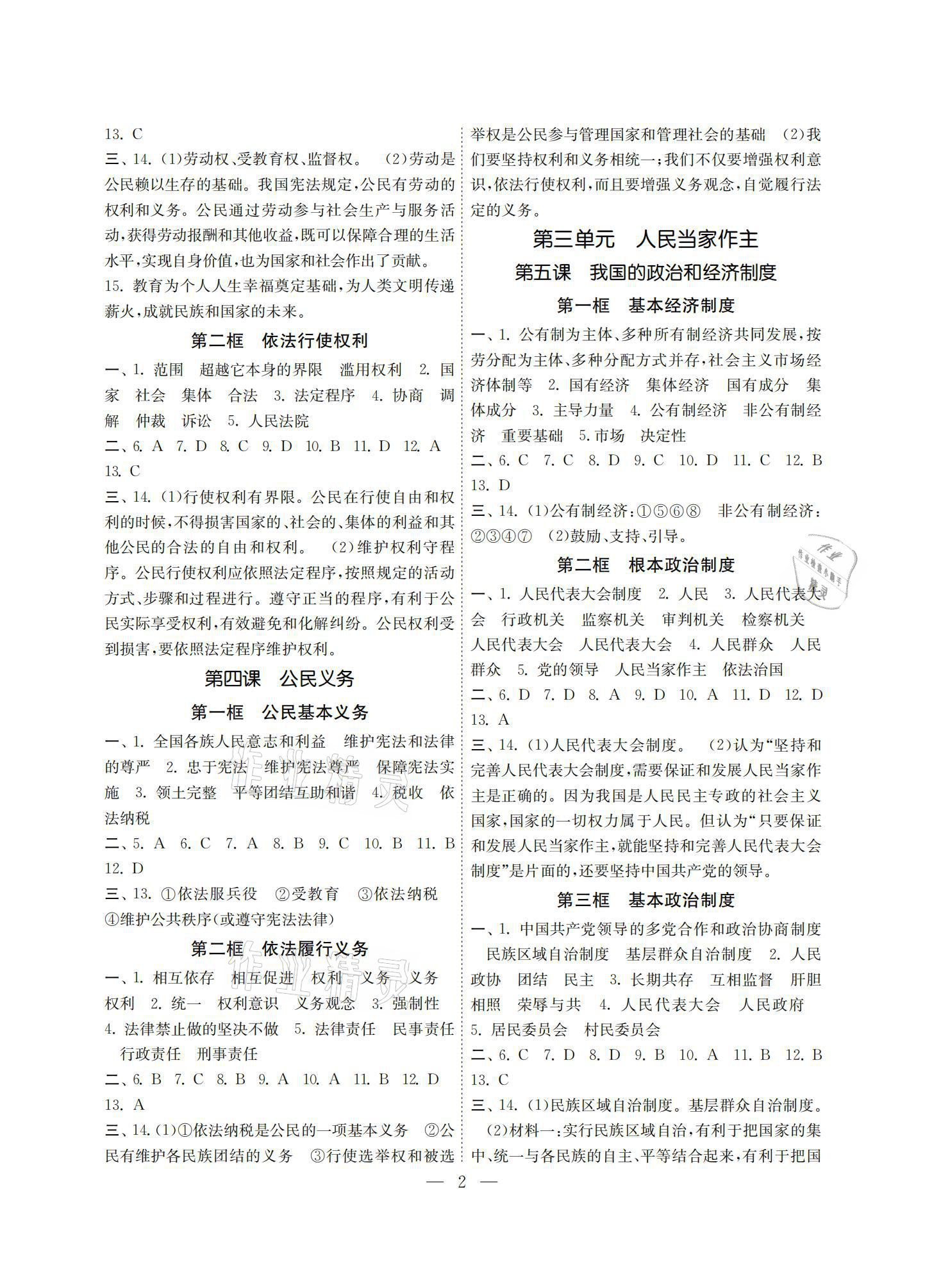 2021年智慧学习初中学科单元试卷八年级道德与法治下册人教版 参考答案第2页