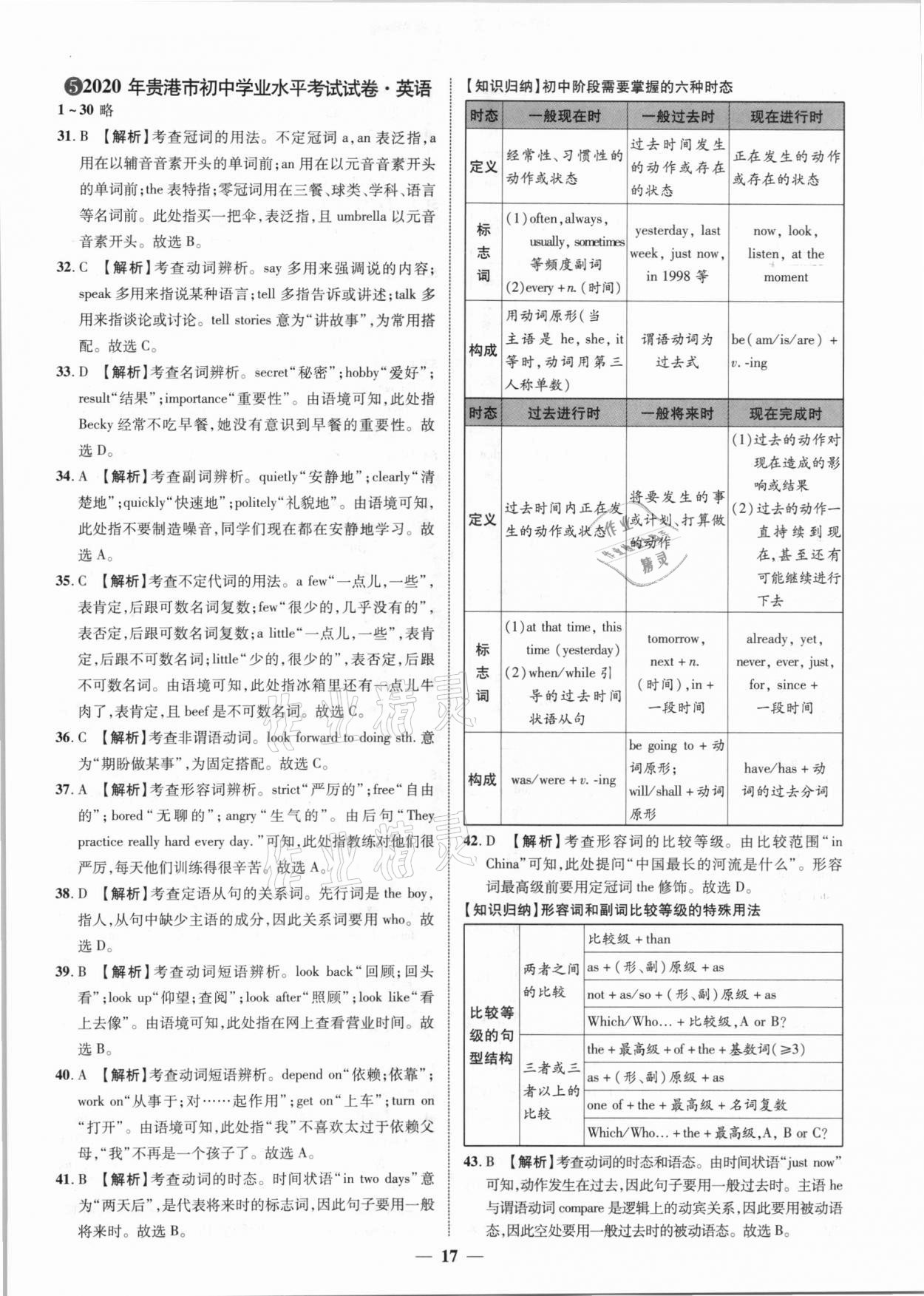 2021年中考金卷中考試題精編英語廣西專版 參考答案第17頁