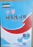 2021年小學同步練習冊六年級數(shù)學下冊人教版山東教育出版社