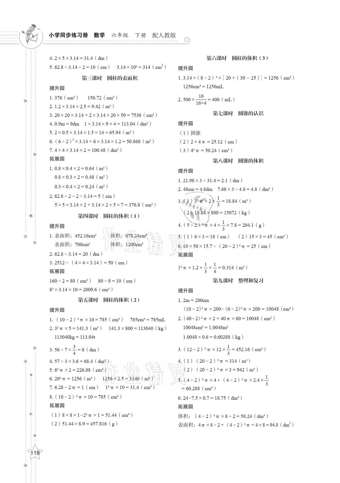 2021年小學(xué)同步練習(xí)冊六年級數(shù)學(xué)下冊人教版山東教育出版社 參考答案第2頁