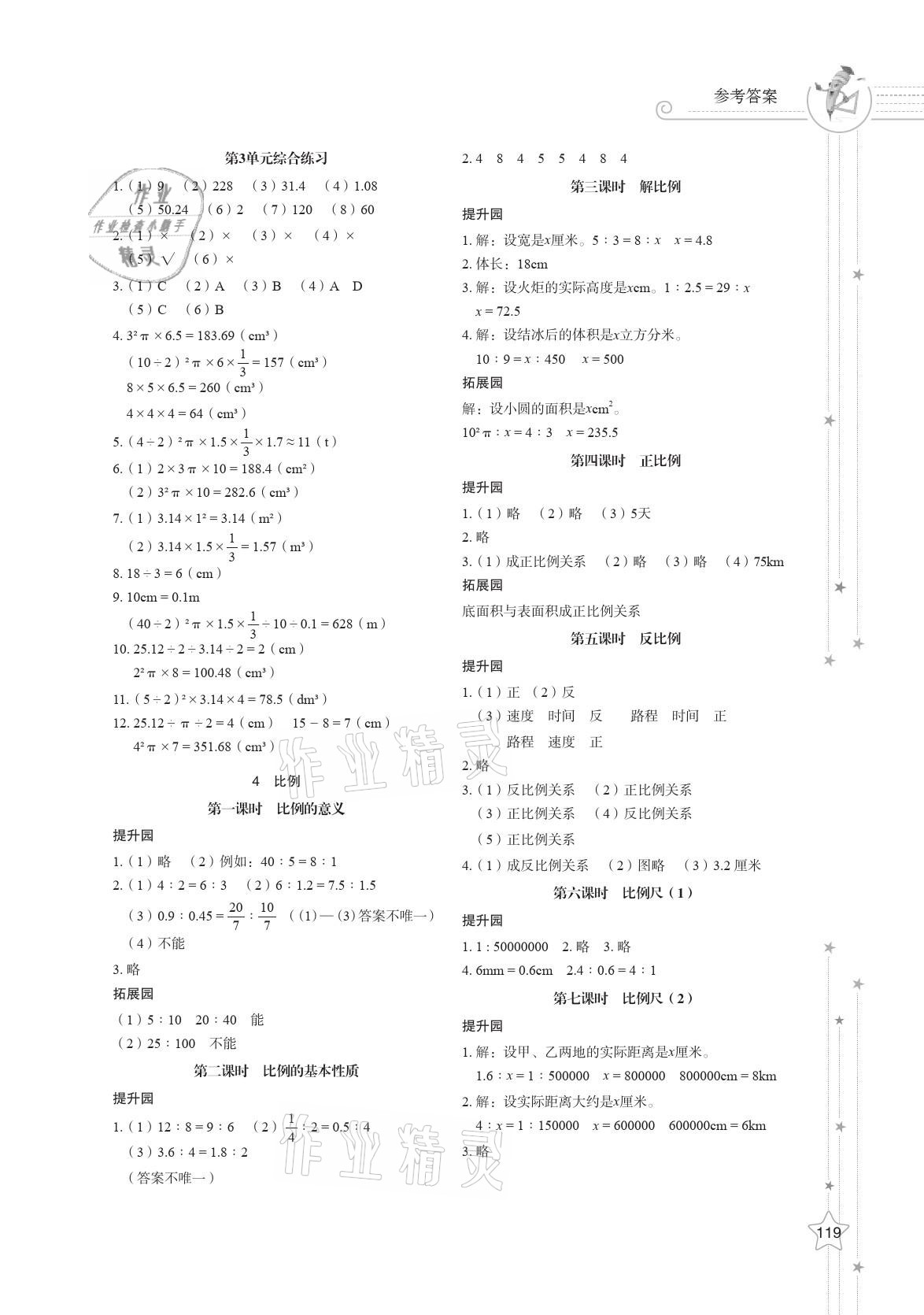 2021年小学同步练习册六年级数学下册人教版山东教育出版社 参考答案第3页