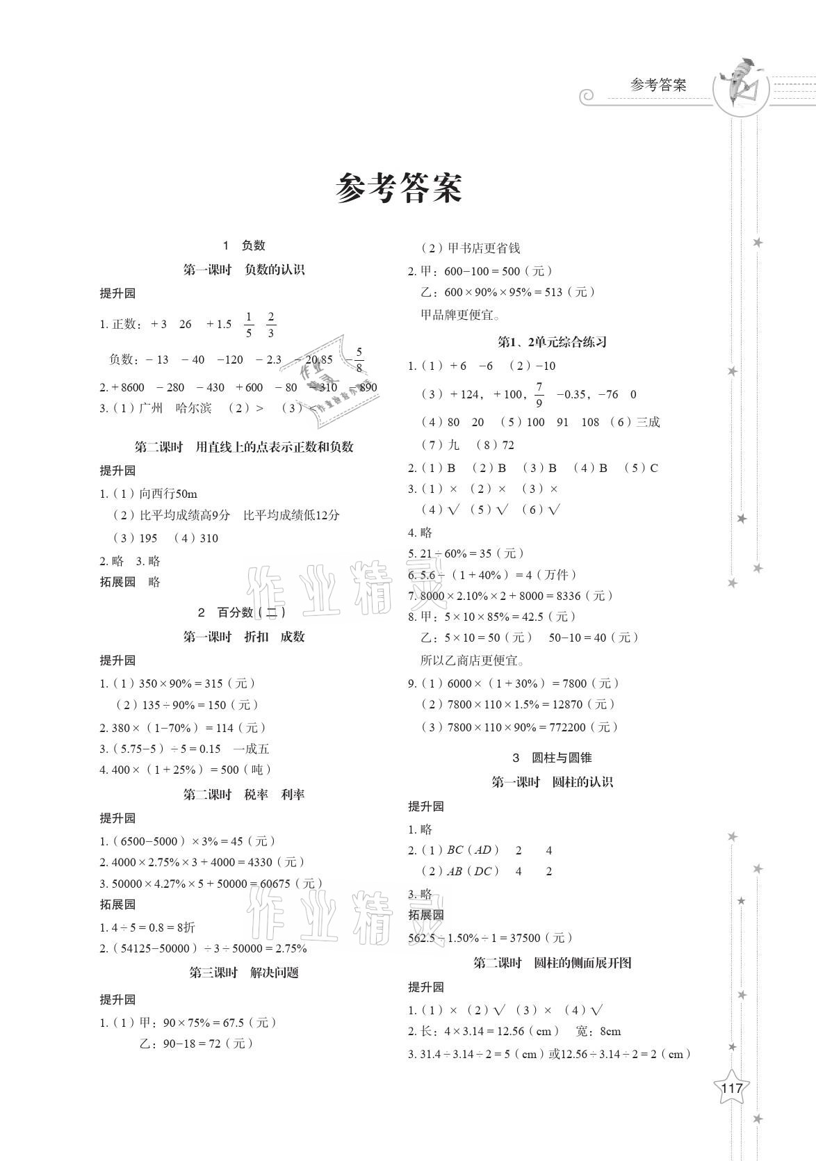 2021年小学同步练习册六年级数学下册人教版山东教育出版社 参考答案第1页