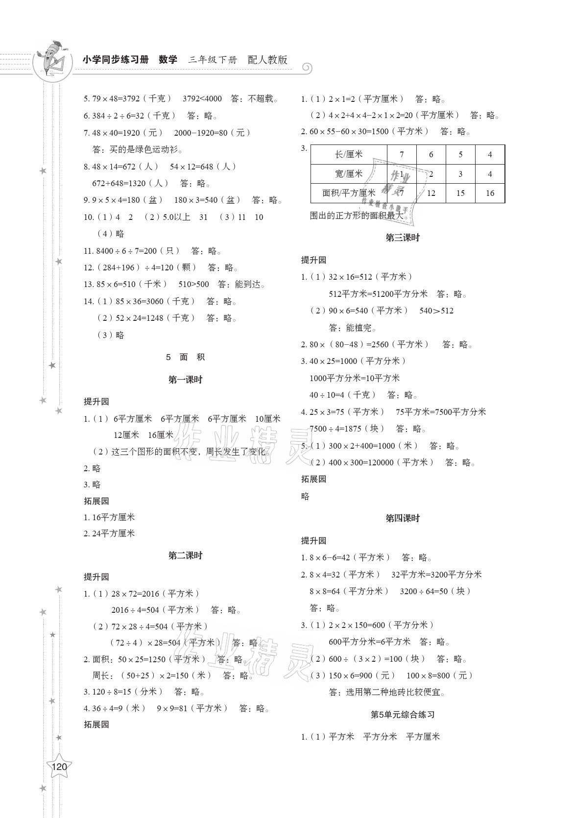 2021年同步練習(xí)冊(cè)三年級(jí)數(shù)學(xué)下冊(cè)人教版山東教育出版社 參考答案第4頁(yè)