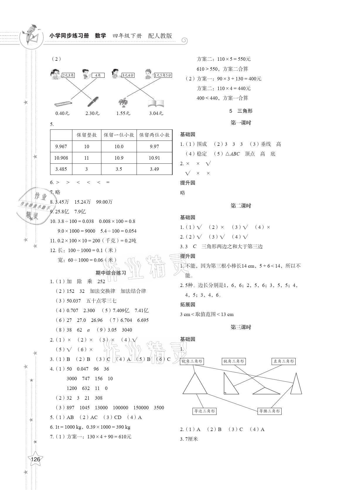 2021年同步練習(xí)冊(cè)四年級(jí)數(shù)學(xué)下冊(cè)人教版山東教育出版社 第6頁(yè)