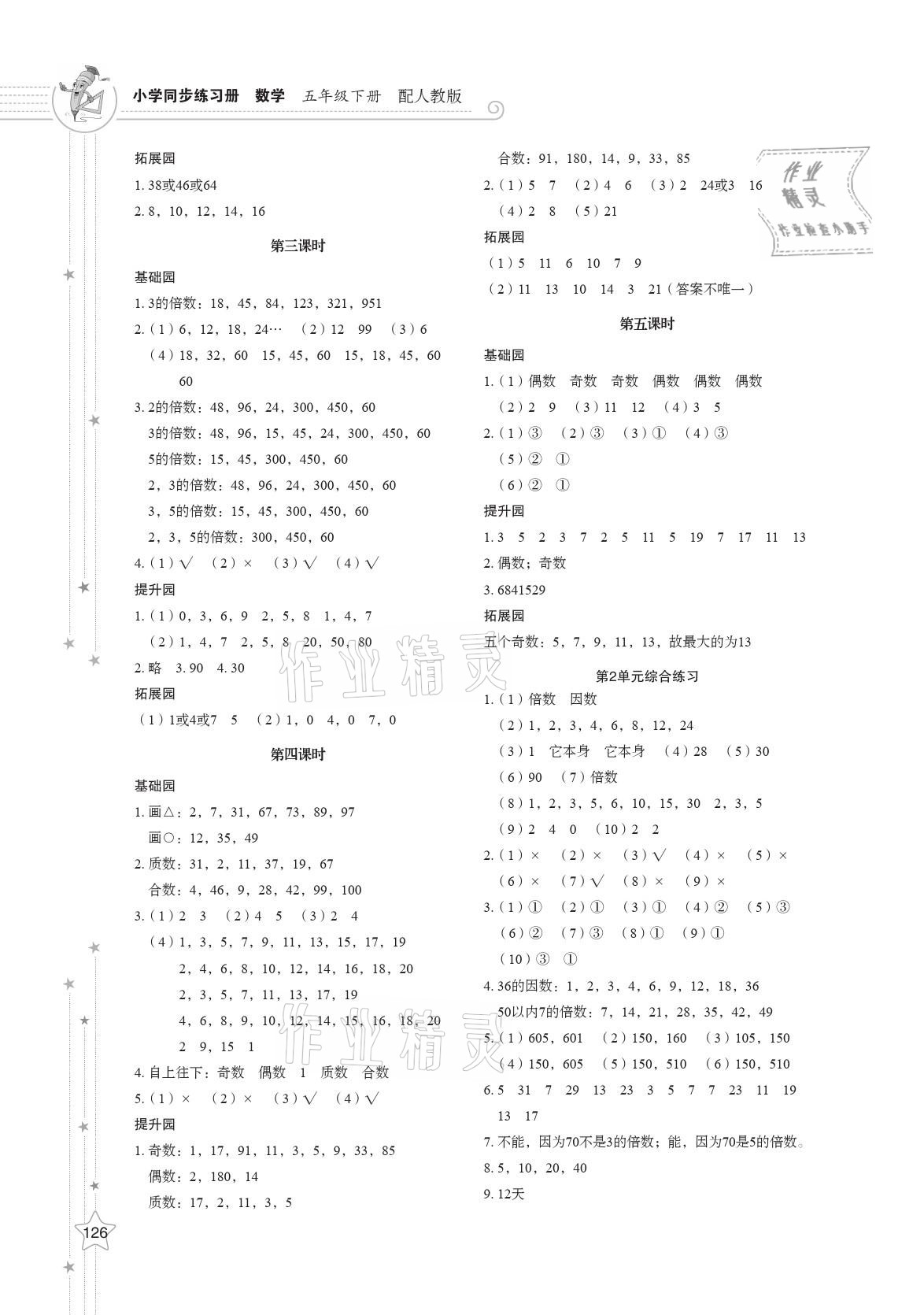 2021年同步練習(xí)冊五年級數(shù)學(xué)下冊人教版山東教育出版社 第2頁